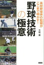 高校野球界の監督がここまで明かす！野球技術の極意 [ 大利実 ]