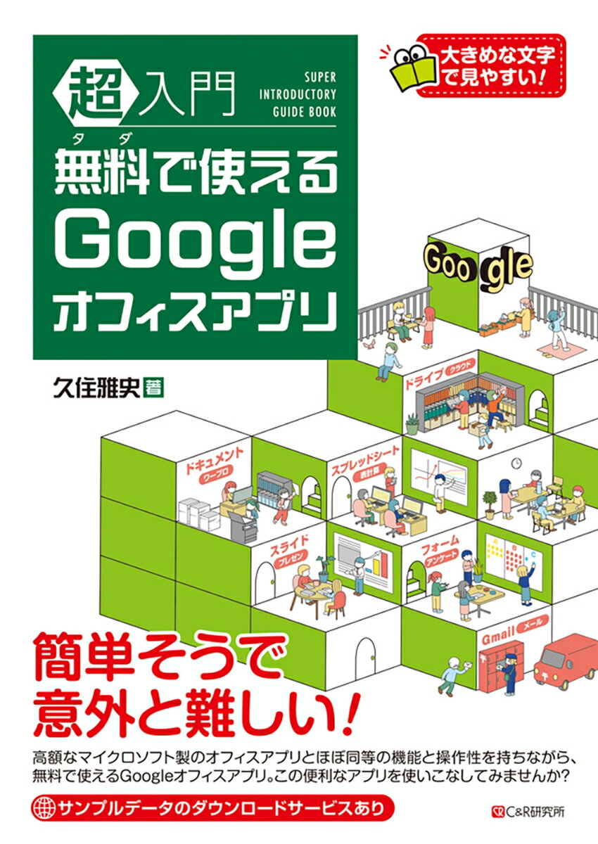 超入門 無料で使えるGoogleオフィスアプリ