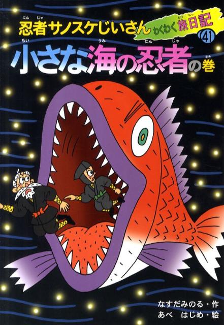 忍者サノスケじいさんわくわく旅日記（41（小さな海の忍者の巻））