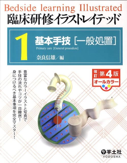 臨床研修イラストレイテッド　1