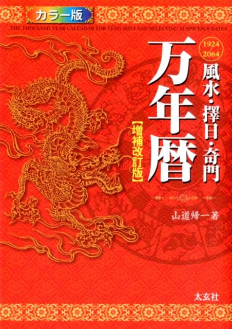 風水・擇日・奇門　万年暦 （増補改訂版） [ 山道 帰一 ]