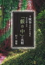 元検事の目から見た芥川龍之介『藪の中』の真相 村上康聡