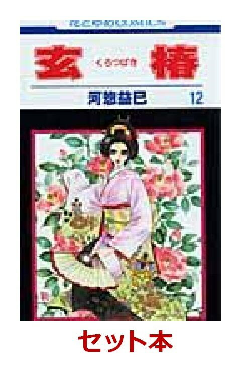 玄椿 全12巻セット