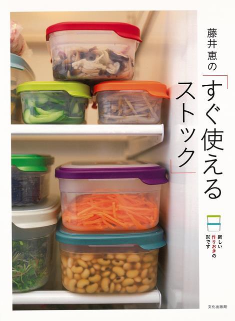 【バーゲン本】藤井恵のすぐ使えるストックー新しい作りおきの形です
