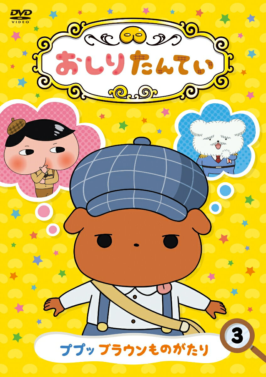 おしりたんてい3 ププッ ブラウンものがたり [ 三瓶由布子 ]