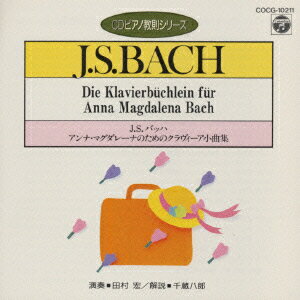 バッハ:アンナ・マグダレーナのためのクラヴィア小曲集(CDピアノ教則シリーズ) [ 田村宏 ]