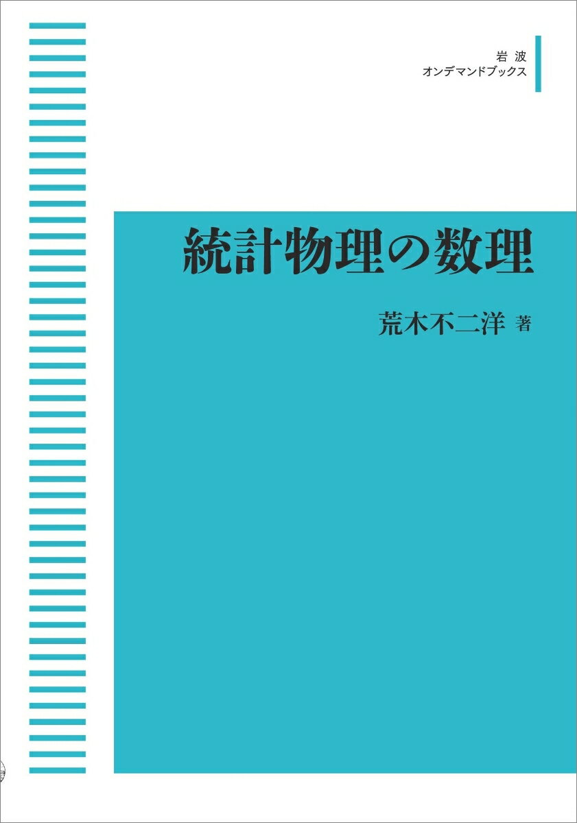 統計物理の数理