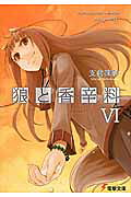 狼と香辛料VI