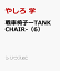 戦車椅子ーTANK CHAIR-（6）