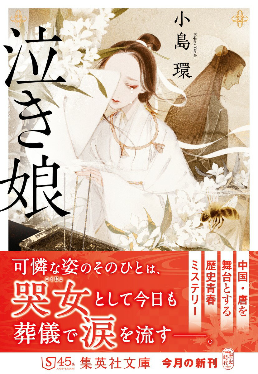 泣き娘 （集英社文庫(日本)） [ 小島 環 ] 2