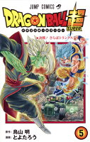 ドラゴンボール超 5