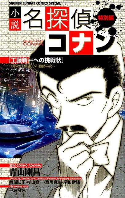 小説 名探偵コナン特別編 工藤新一への挑戦状～対決！工藤新一VS服部平次～ （少年サンデーコミックス） [ 青山 剛昌 ]