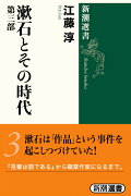 漱石とその時代　3