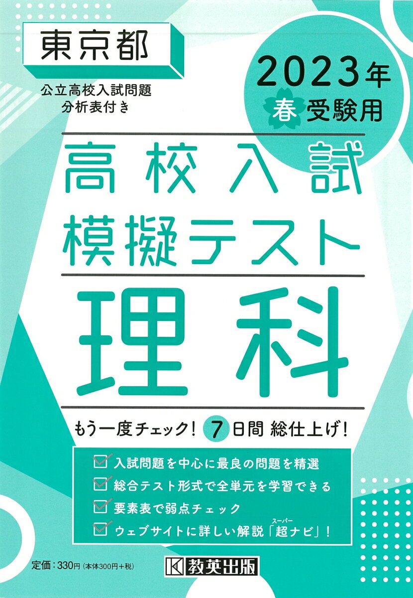 東京都高校入試模擬テスト理科（2023年春受験用）のサムネイル