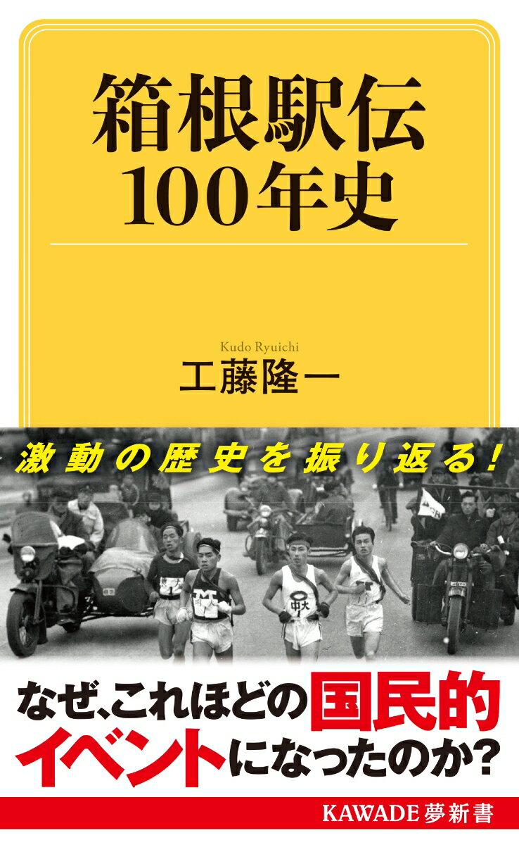 箱根駅伝100年史 KAWADE夢新書 [ 工藤 隆一 ]