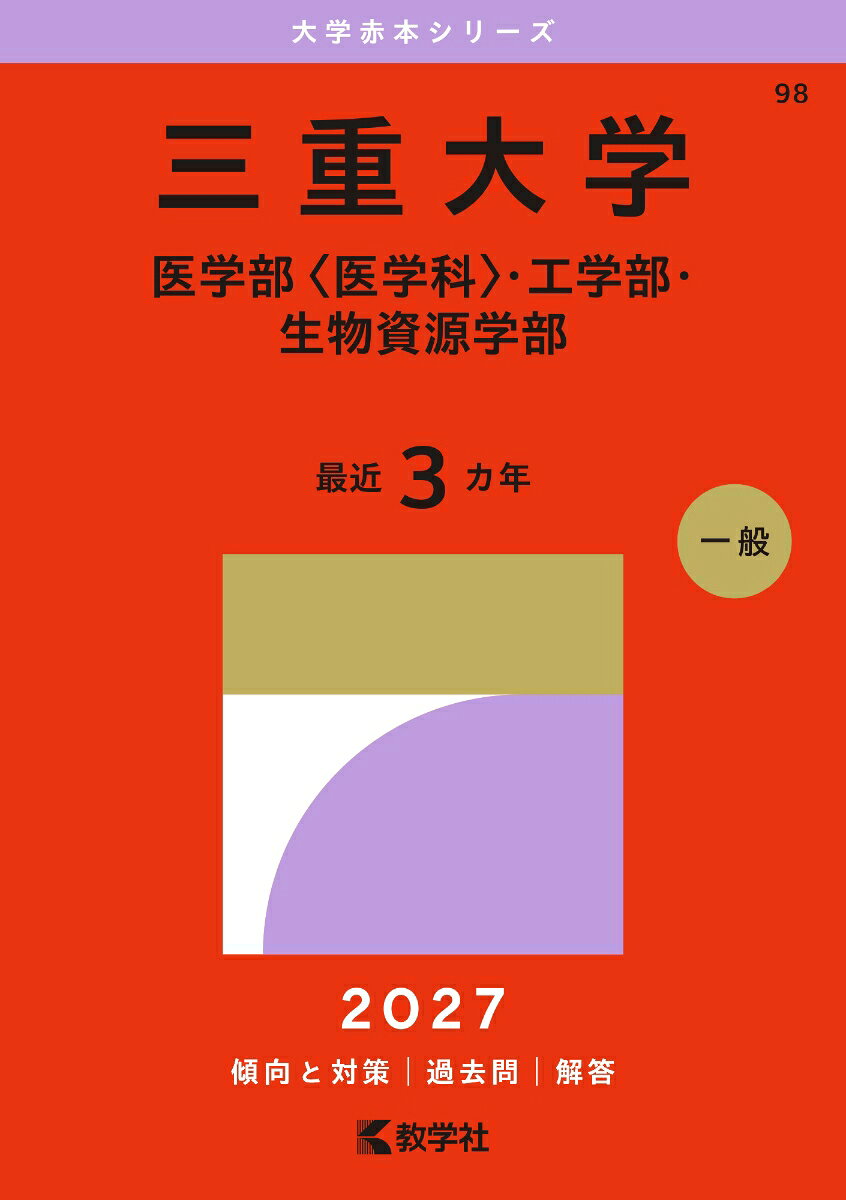 赤本　三重大学　理系　医学部　2000年～2023年 24年分 楽天市場】三重大学 赤本 2023の通販