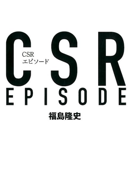 CSRエピソード