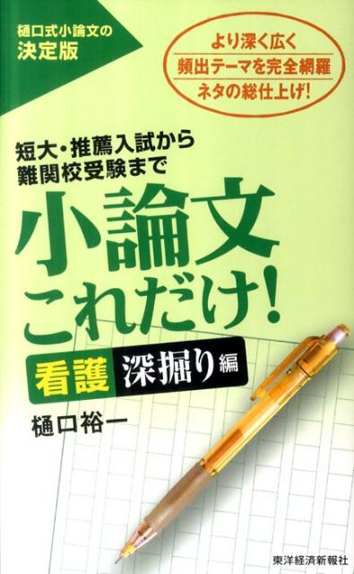 小論文これだけ！　看護深掘り編 [ 樋口裕一 ]のサムネイル