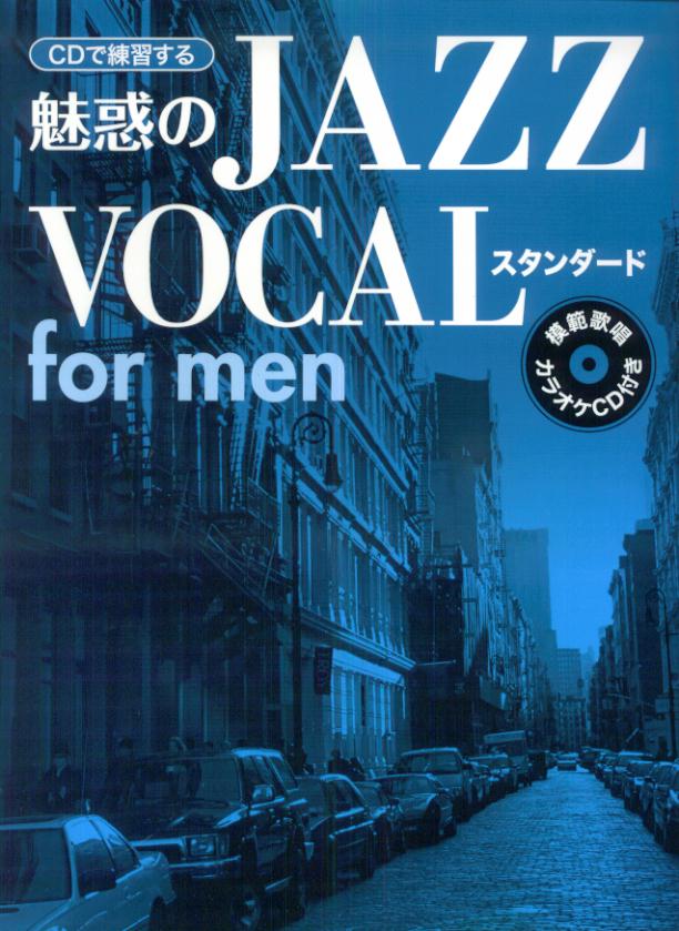 CDで練習する魅惑のjazzボーカルスタンダードfor　men