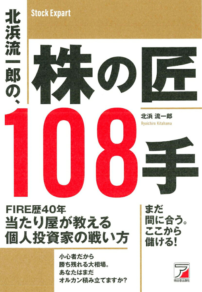 北浜流一郎の、株の匠108手