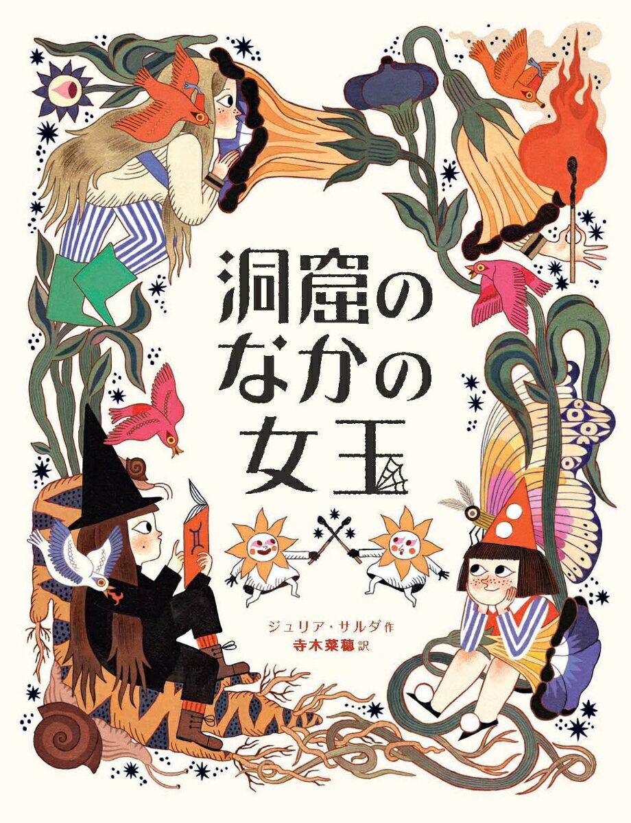 洞窟のなかの女王 ／ジュリア・サルダ/寺木　菜穂 （化学同人）