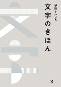 文字のきほん