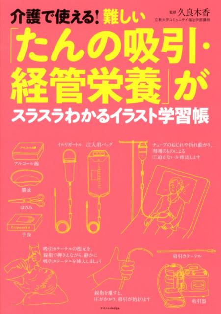 介護で使える！難しい「たんの吸引・経管栄養」がスラスラわかるイラスト学習帳 [ 久良木香 ]