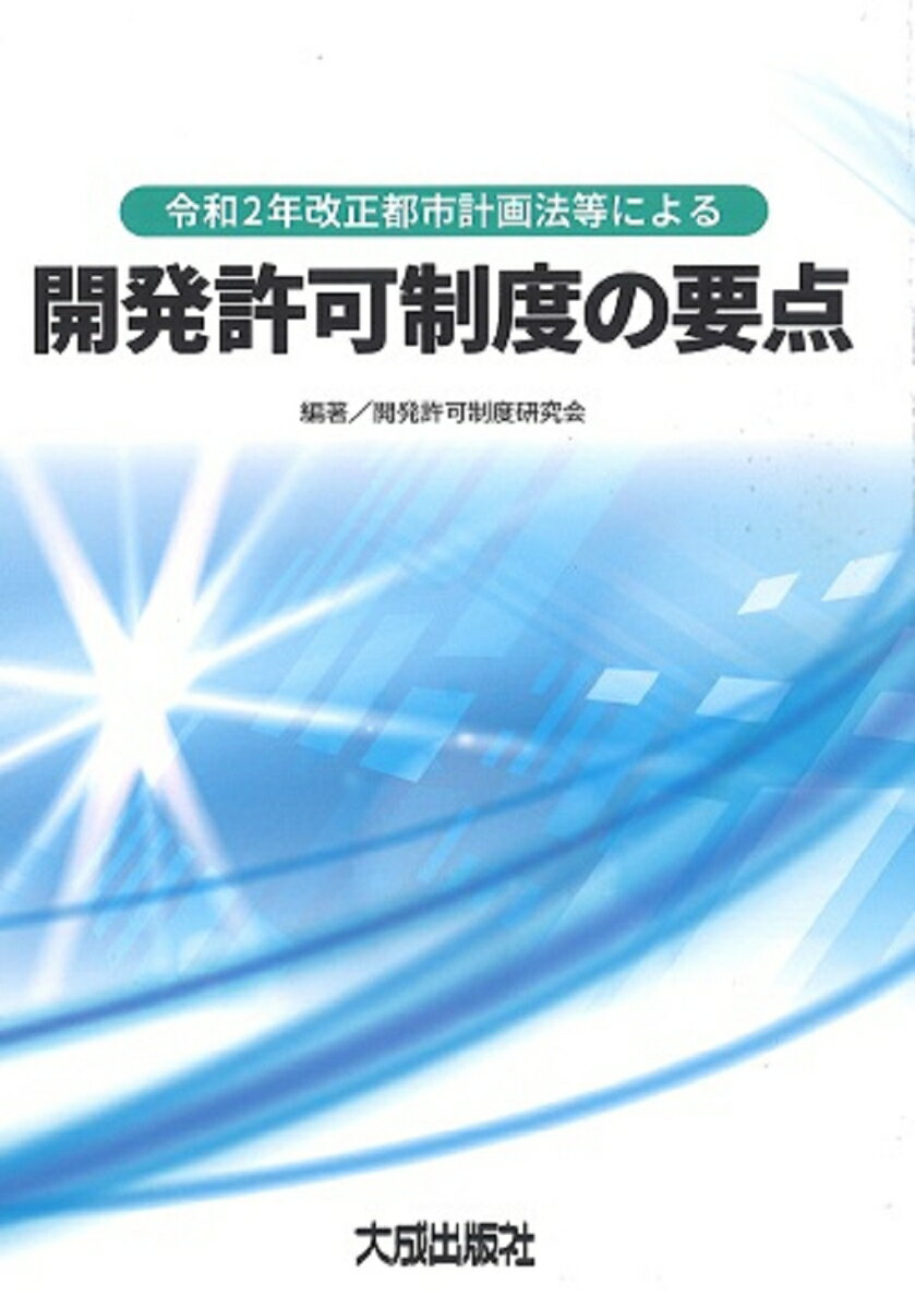 令和2年改正都市計画法等による開発許可制度の要点 [ 開発許可制度研究会 ]