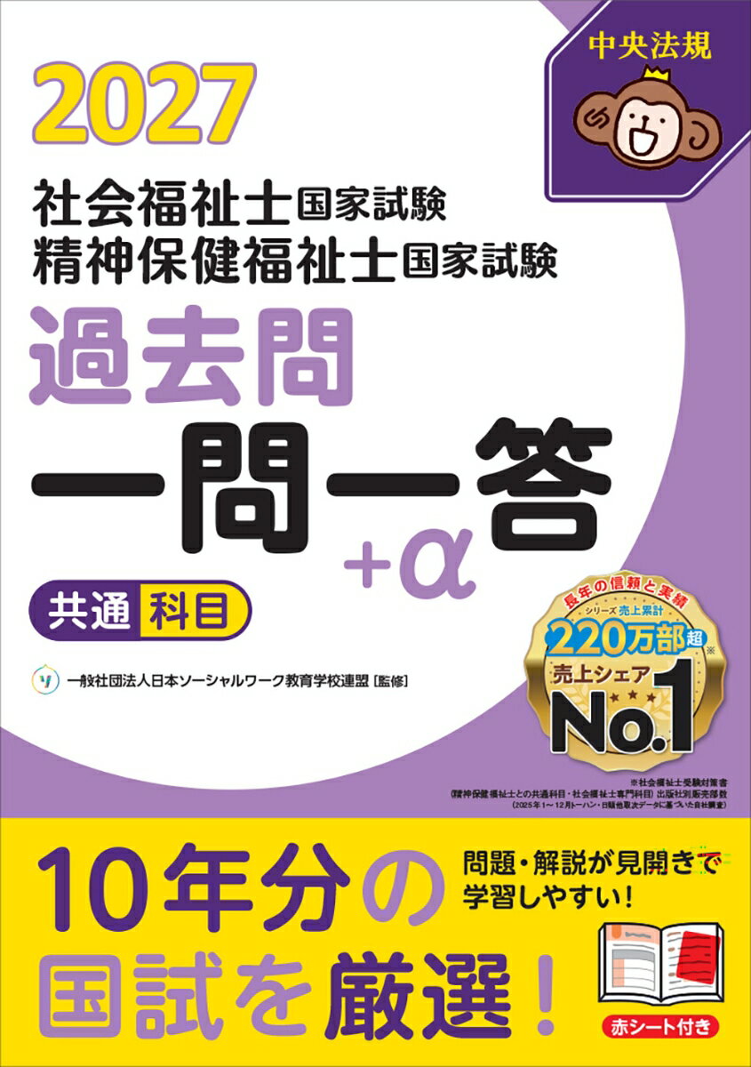2027社会福祉士・精神保健福祉士国家試験過去問　一問一答＋α　共通科目