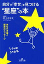 自分の「幸せ」を見つける“星座”の本 （王様文庫） [ 村上さなえ ]