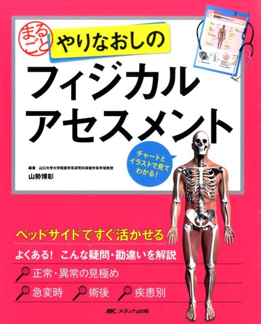 まるごと やりなおしのフィジカルアセスメント