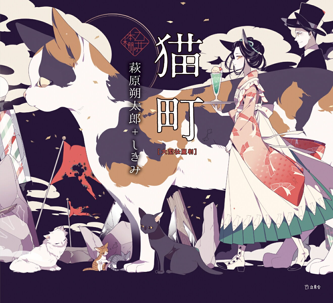 猫町　大型壮麗判 (立東舎 乙女の本棚)