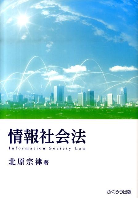 情報社会法