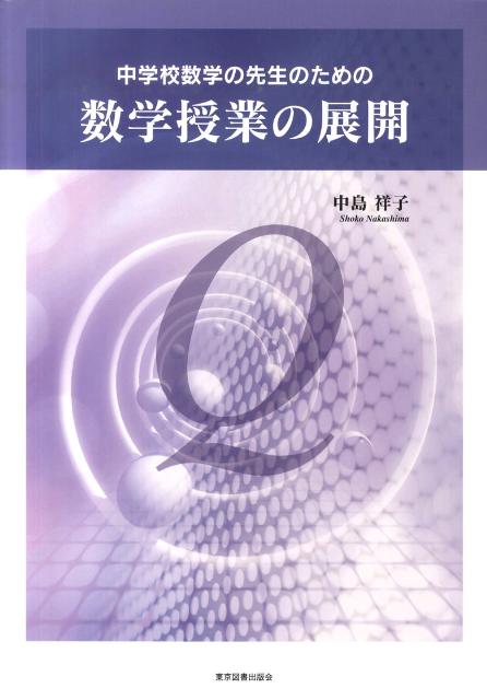 中学校数学の先生のための数学授業の展開