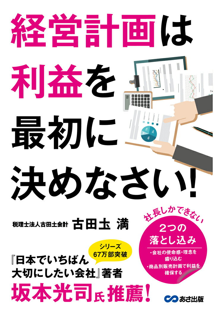 【POD】経営計画は利益を最初に決めなさい!--社長しかできない、2つの落とし込み【POD】 [ 古田圡満 ]