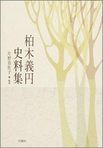 柏木義円史料集