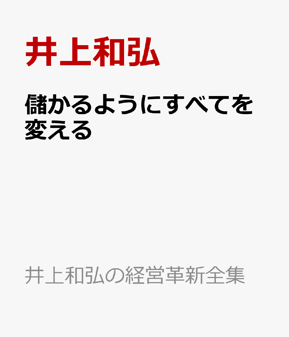 儲かるようにすべてを変える