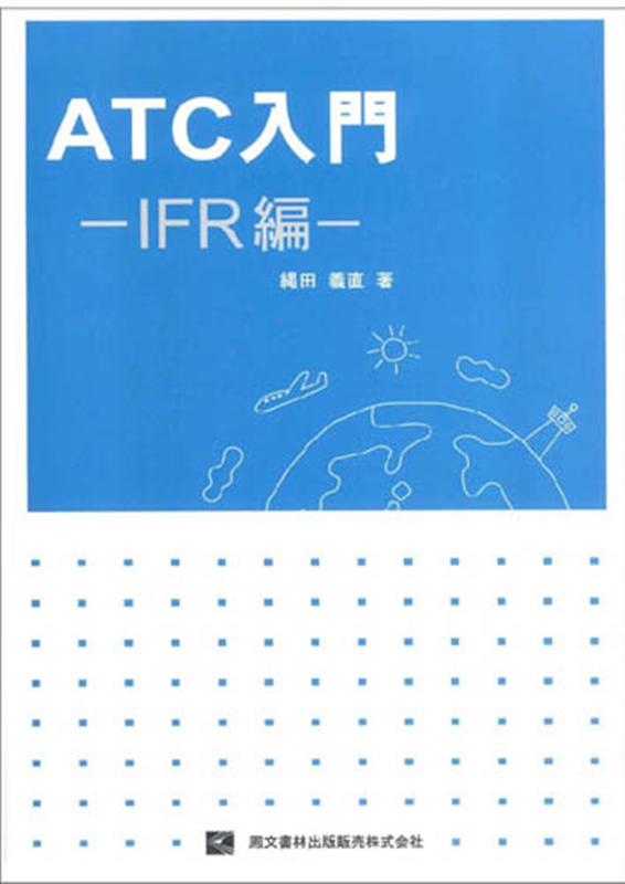 ATC入門ーIFR編ー