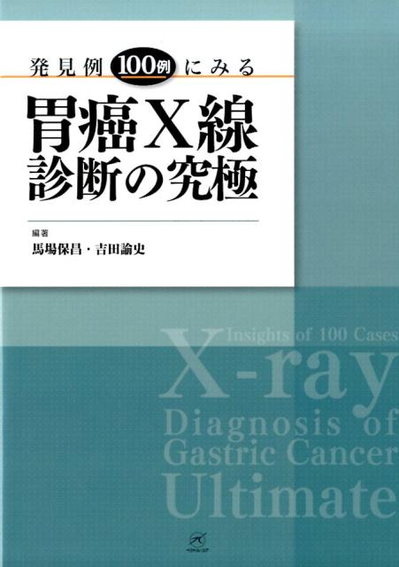 発見例100例にみる胃癌X線診断の究極