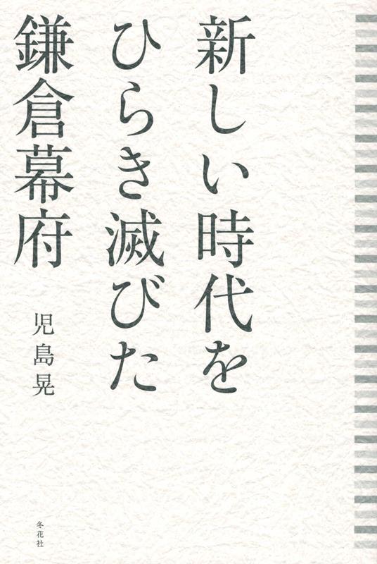 新しい時代をひらき滅びた鎌倉幕府