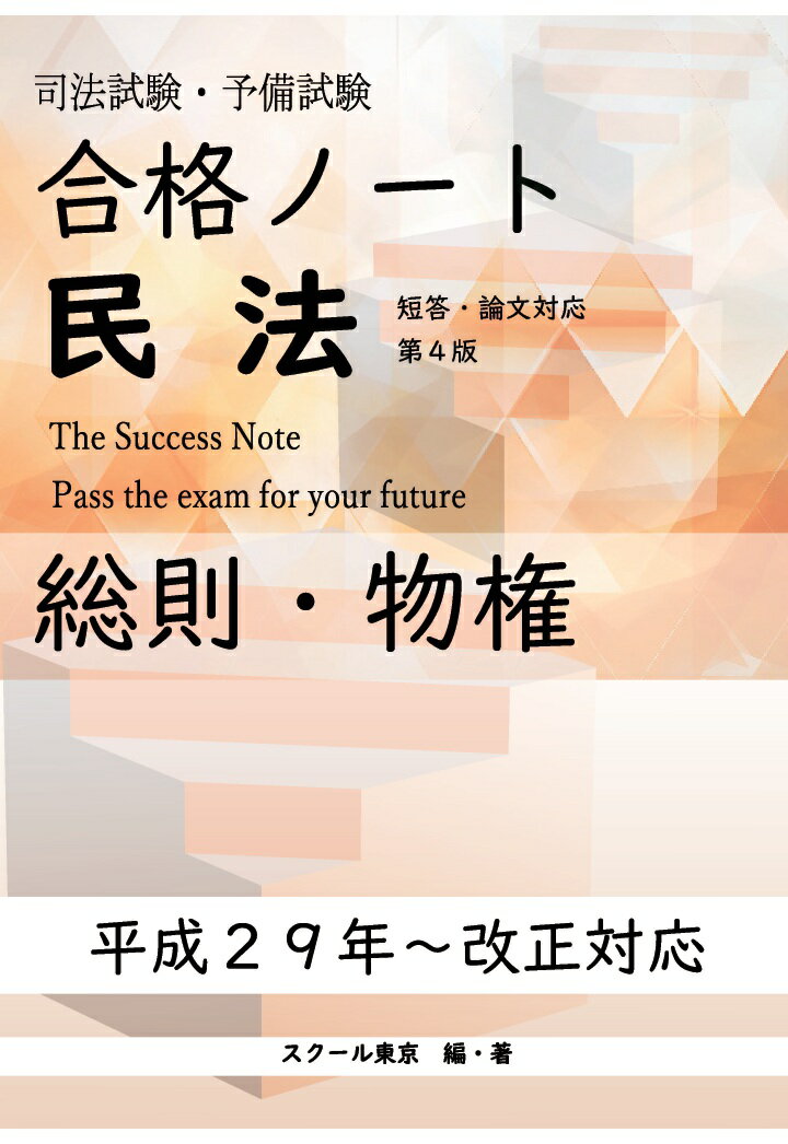 【POD】合格ノート民法　総則・物権（第4版）