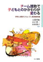 チーム援助で子どもとのかかわりが変わる 学校心理学に基づく実践事例集 [ 石隈　利紀 ]