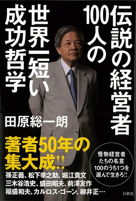 【バーゲン本】伝説の経営者100人の世界一短い成功哲学