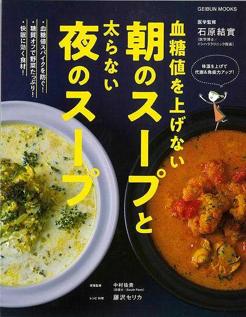 【バーゲン本】血糖値を上げない朝のスープと太らない夜のスープ