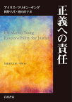 正義への責任 （岩波現代文庫　学術447） [ アイリス・マリオン・ヤング ]