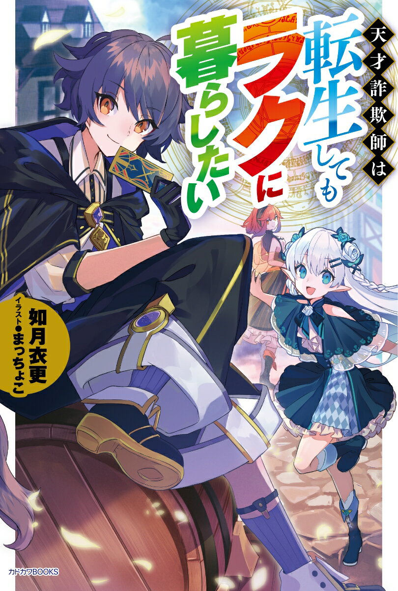 天才詐欺師は転生してもラクに暮らしたいの表紙