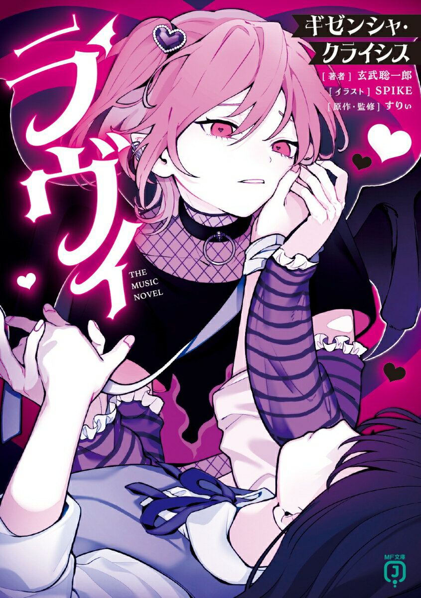 ラヴィ THE MUSIC NOVEL ギゼンシャ・クライシス（1） （MF文庫J） [ 玄武　聡一郎 ]