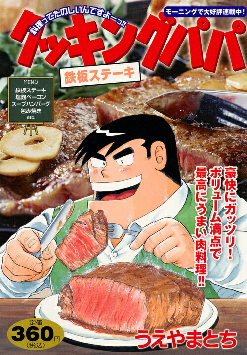 クッキングパパ　鉄板ステーキ