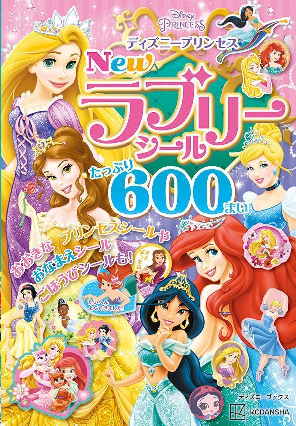 ディズニープリンセス　New　ラブリーシール　たっぷり　600まい