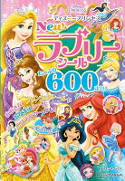 ディズニープリンセス New ラブリーシール たっぷり 600まい